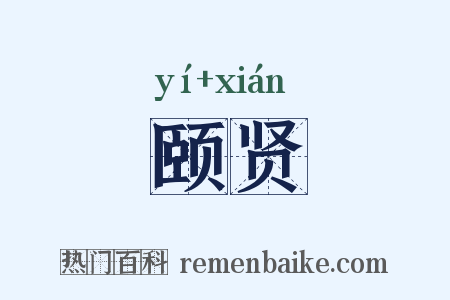 颐贤是什么意思的图片